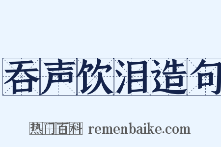 吞声饮泪造句是什么意思的图片